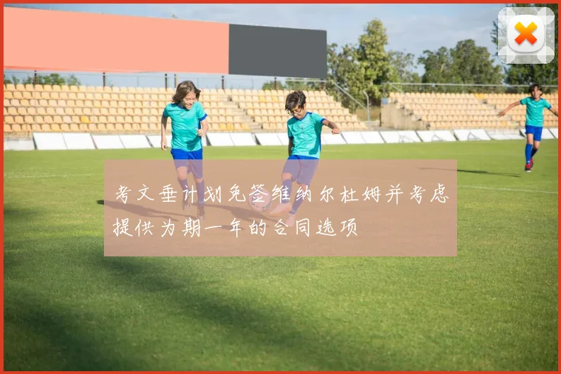 考文垂计划免签维纳尔杜姆并考虑提供为期一年的合同选项