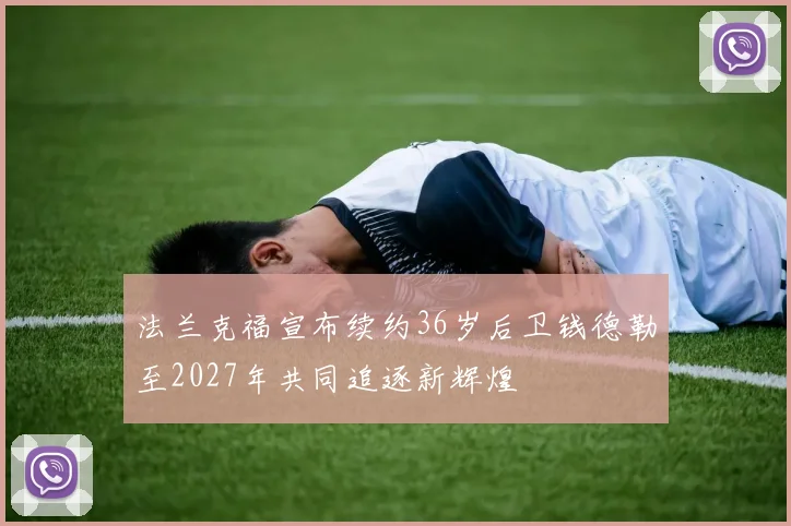 法兰克福宣布续约36岁后卫钱德勒至2027年共同追逐新辉煌