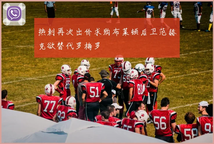 热刺再次出价求购布莱顿后卫范赫克欲替代罗梅罗