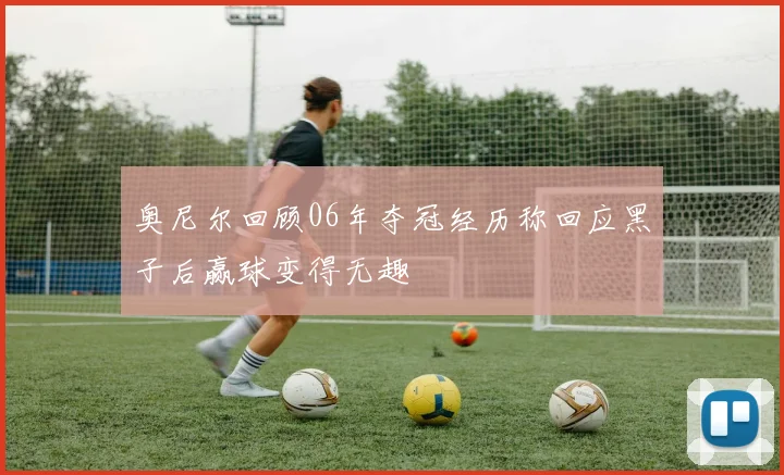 奥尼尔回顾06年夺冠经历称回应黑子后赢球变得无趣