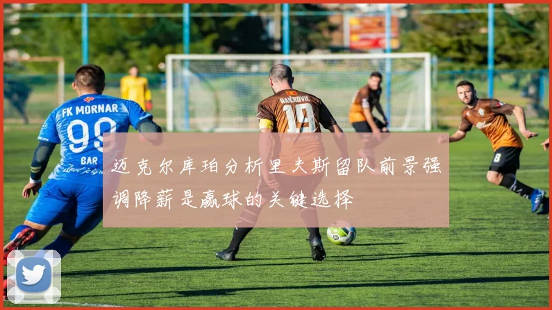 迈克尔库珀分析里夫斯留队前景强调降薪是赢球的关键选择