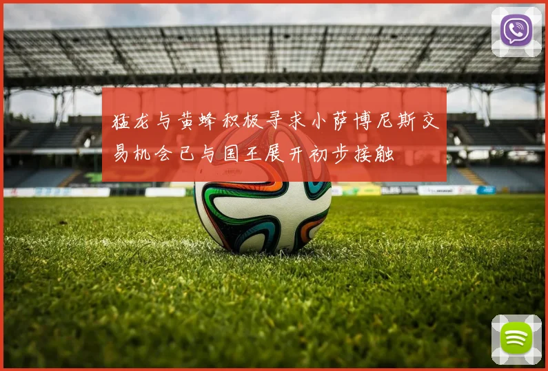 猛龙与黄蜂积极寻求小萨博尼斯交易机会已与国王展开初步接触